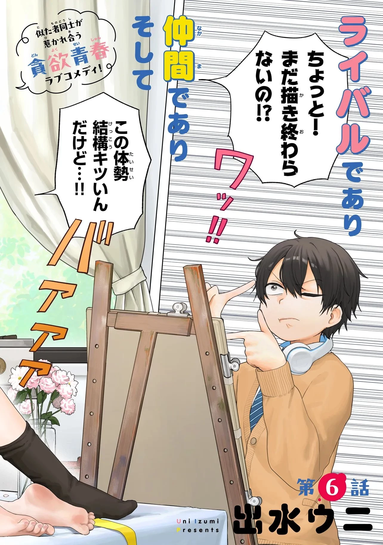 上手いって言え!!!!!! 第6話 - 2