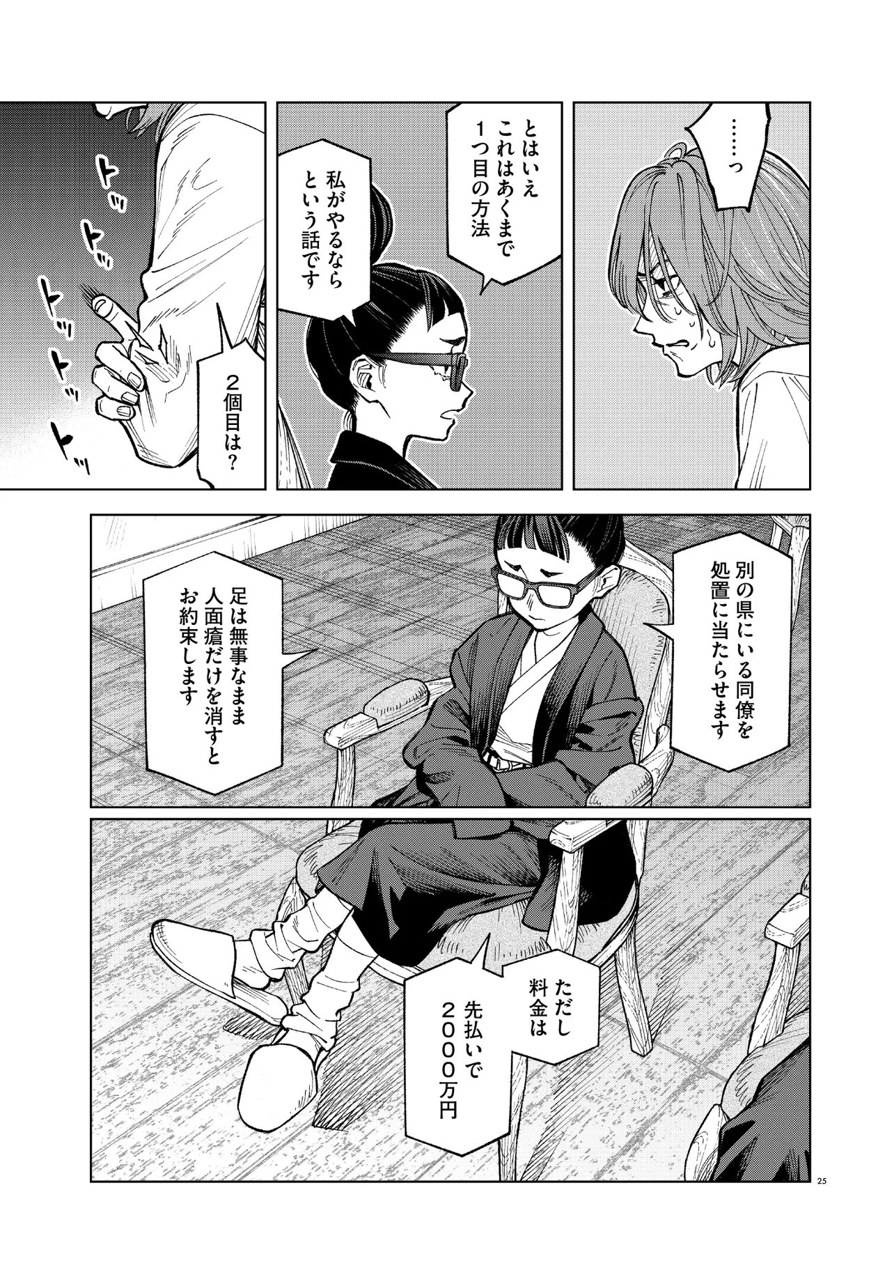 MAMBA 特殊業務委託機関マジカルステップ第19分室 第4話 - 25
