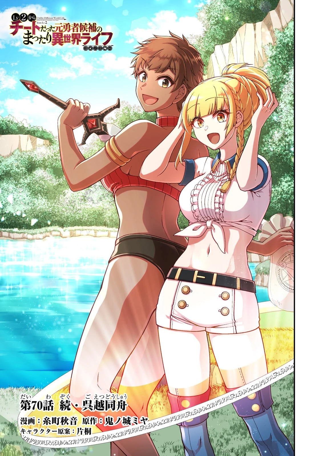 LV2からチートだった元勇者候補のまったり異世界ライフ 第70話 - 1