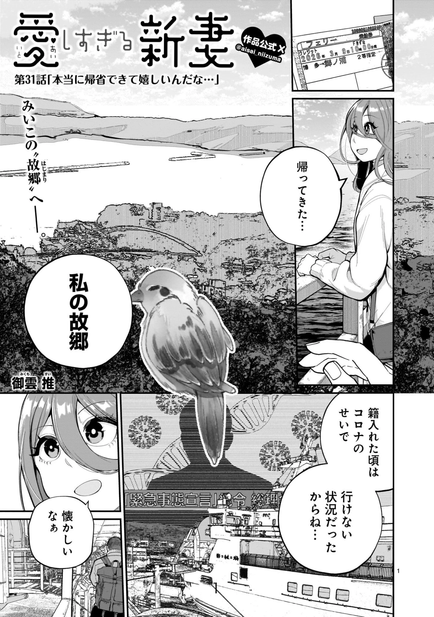 愛しすぎる新妻 第31話 - 1