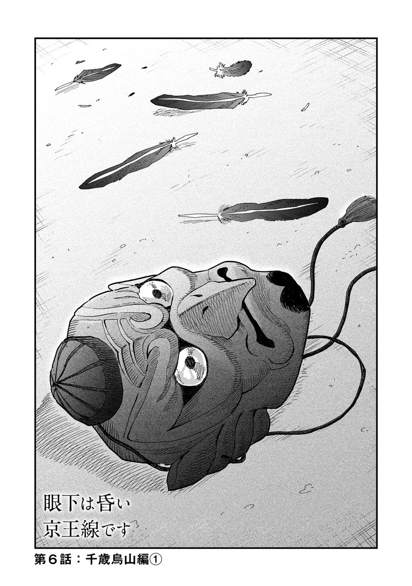 眼下は昏い京王線です 第6話 - 1