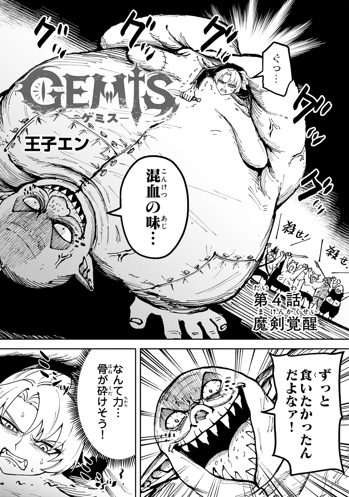 GEMIS-ゲミス- 第4話 - 2