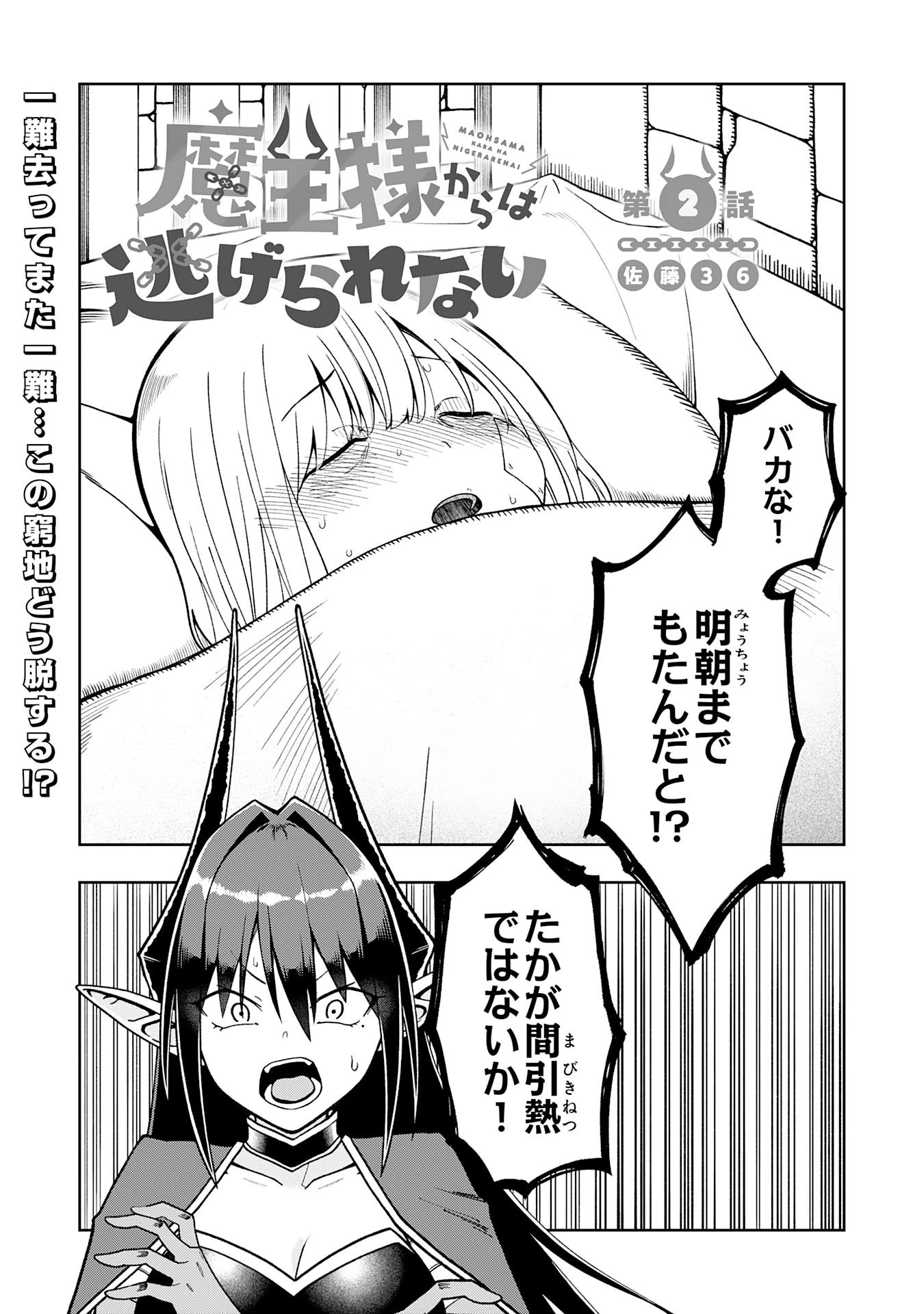 魔王様からは逃げられない 第2話 - 1