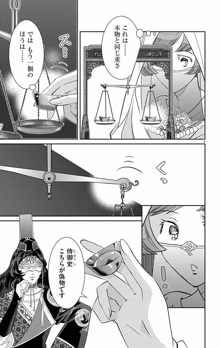 後宮の影公主～呪術師は謎を読む～ 第10話 - 9