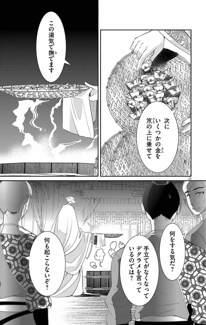 後宮の影公主～呪術師は謎を読む～ 第10話 - 23