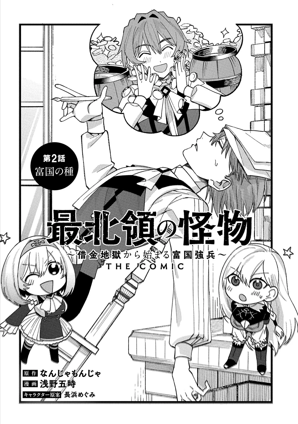 最北領の怪物 ～借金地獄から始まる富国強兵～THE COMIC 第2話 - 2