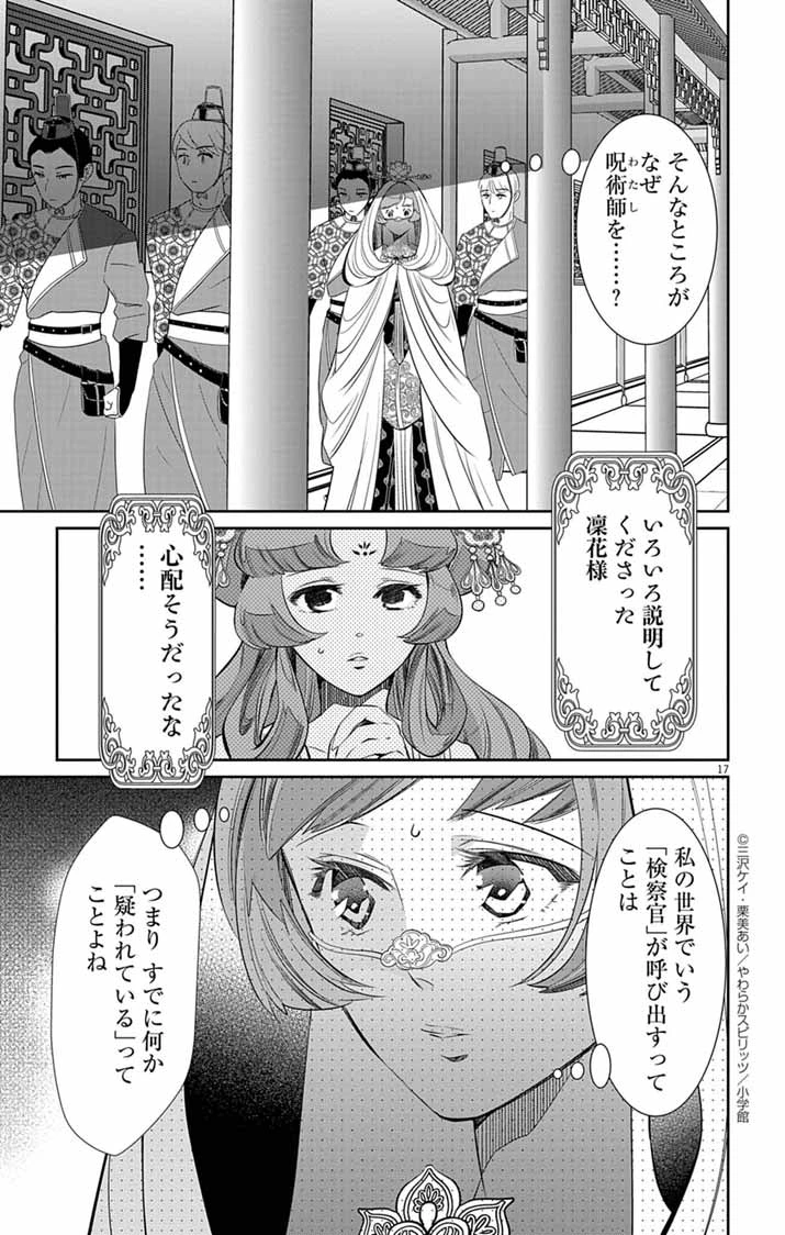 後宮の影公主～呪術師は謎を読む～ 第9話 - 17