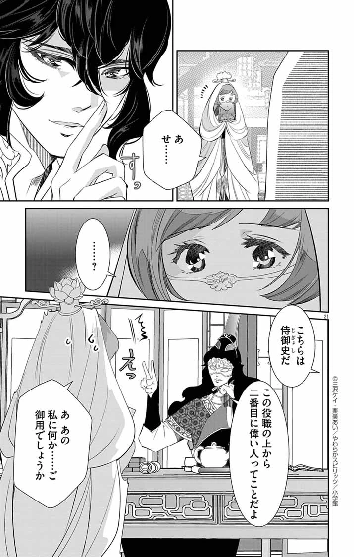 後宮の影公主～呪術師は謎を読む～ 第9話 - 21