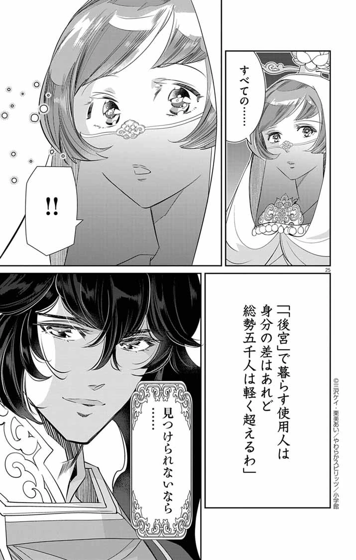後宮の影公主～呪術師は謎を読む～ 第9話 - 25