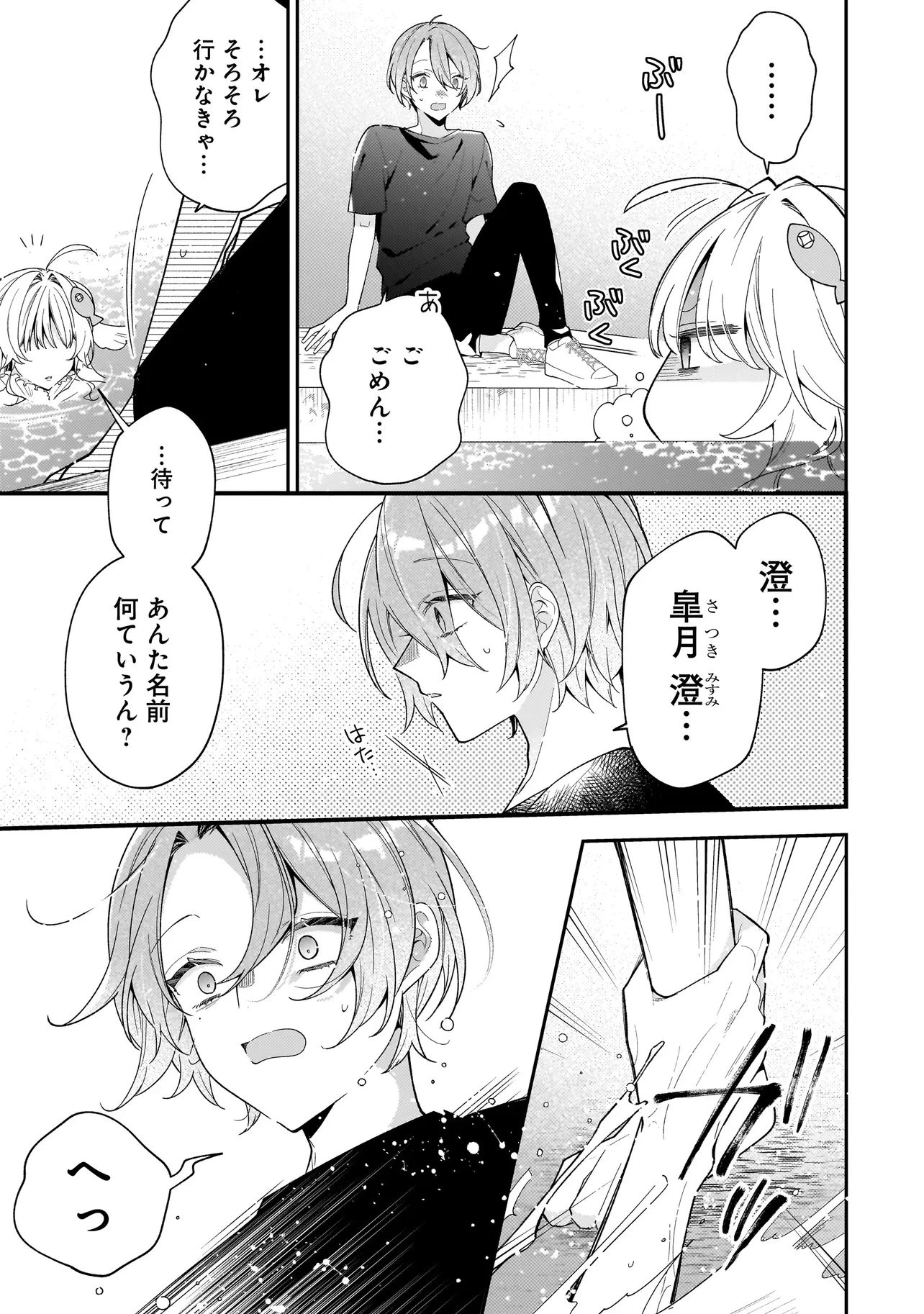 僕らは恋に落ちる瀬戸際で 第1話 - 23