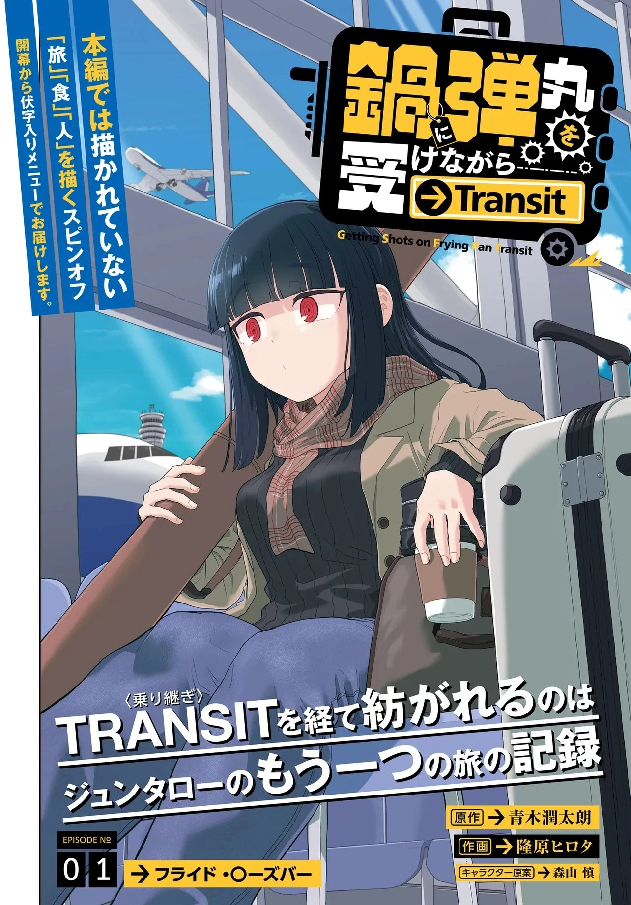 鍋に弾丸を受けながら Transit 第1話 - 2