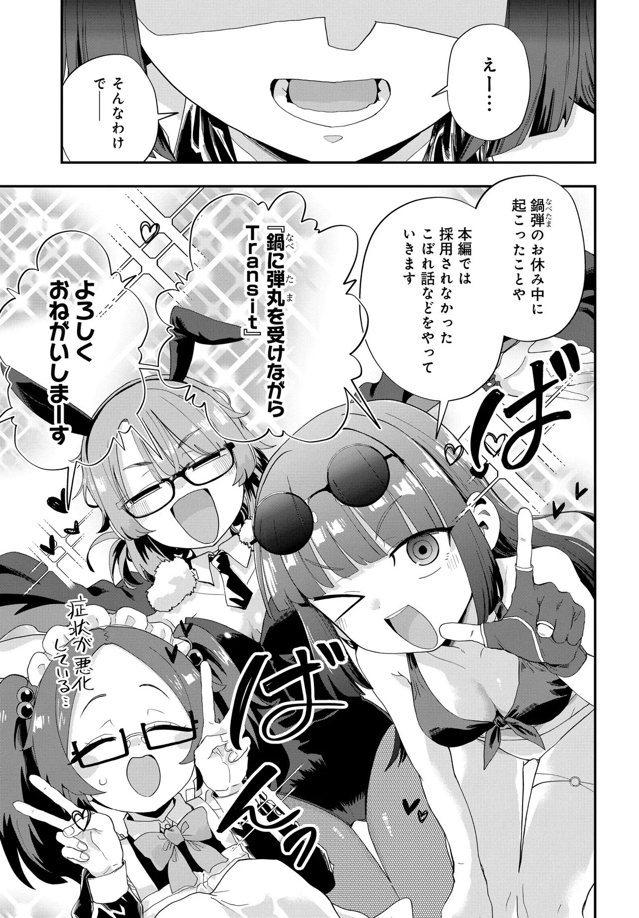 鍋に弾丸を受けながら Transit 第1話 - 5