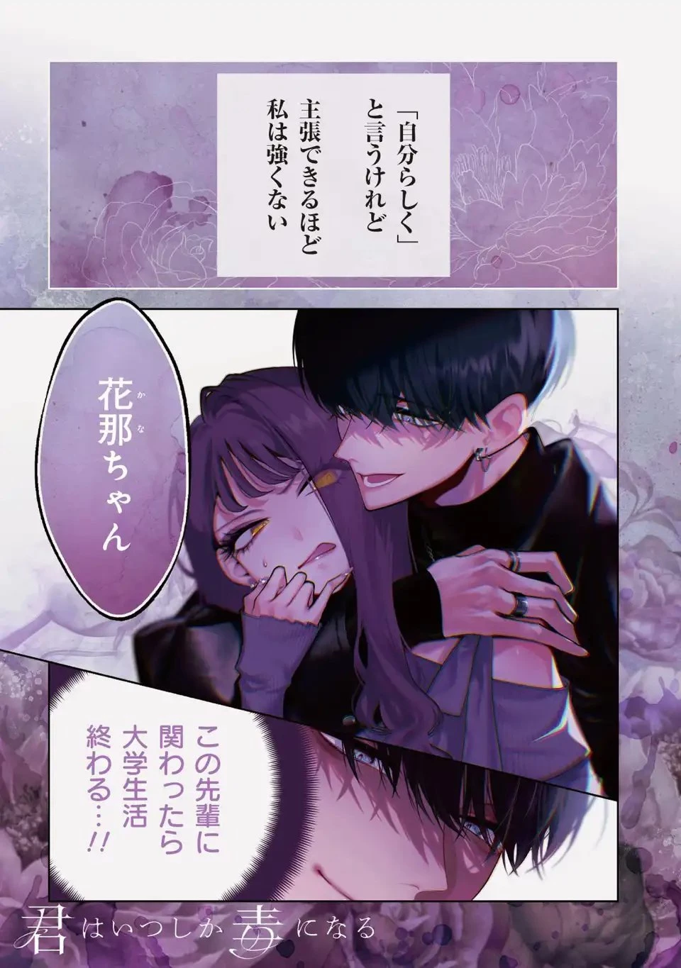 君はいつしか毒になる 第1話 - 1