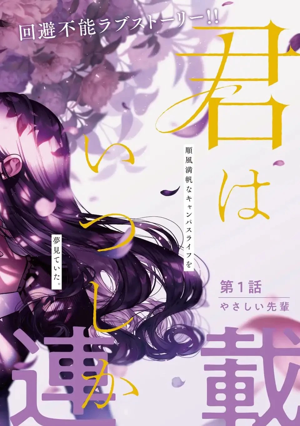 君はいつしか毒になる 第1話 - 2