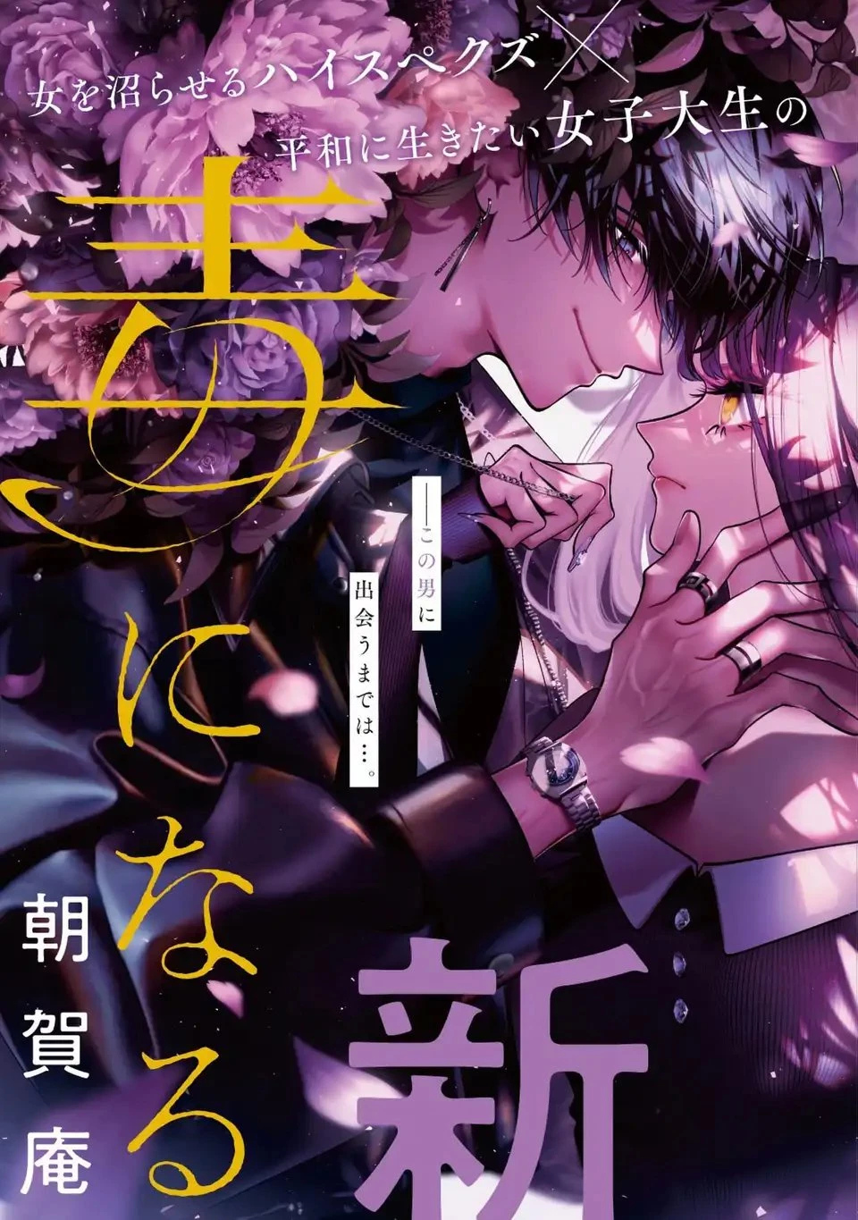 君はいつしか毒になる 第1話 - 3