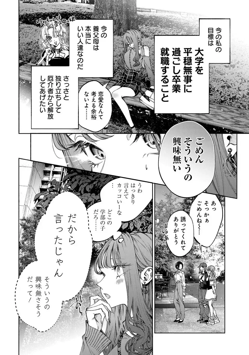 君はいつしか毒になる 第1話 - 14