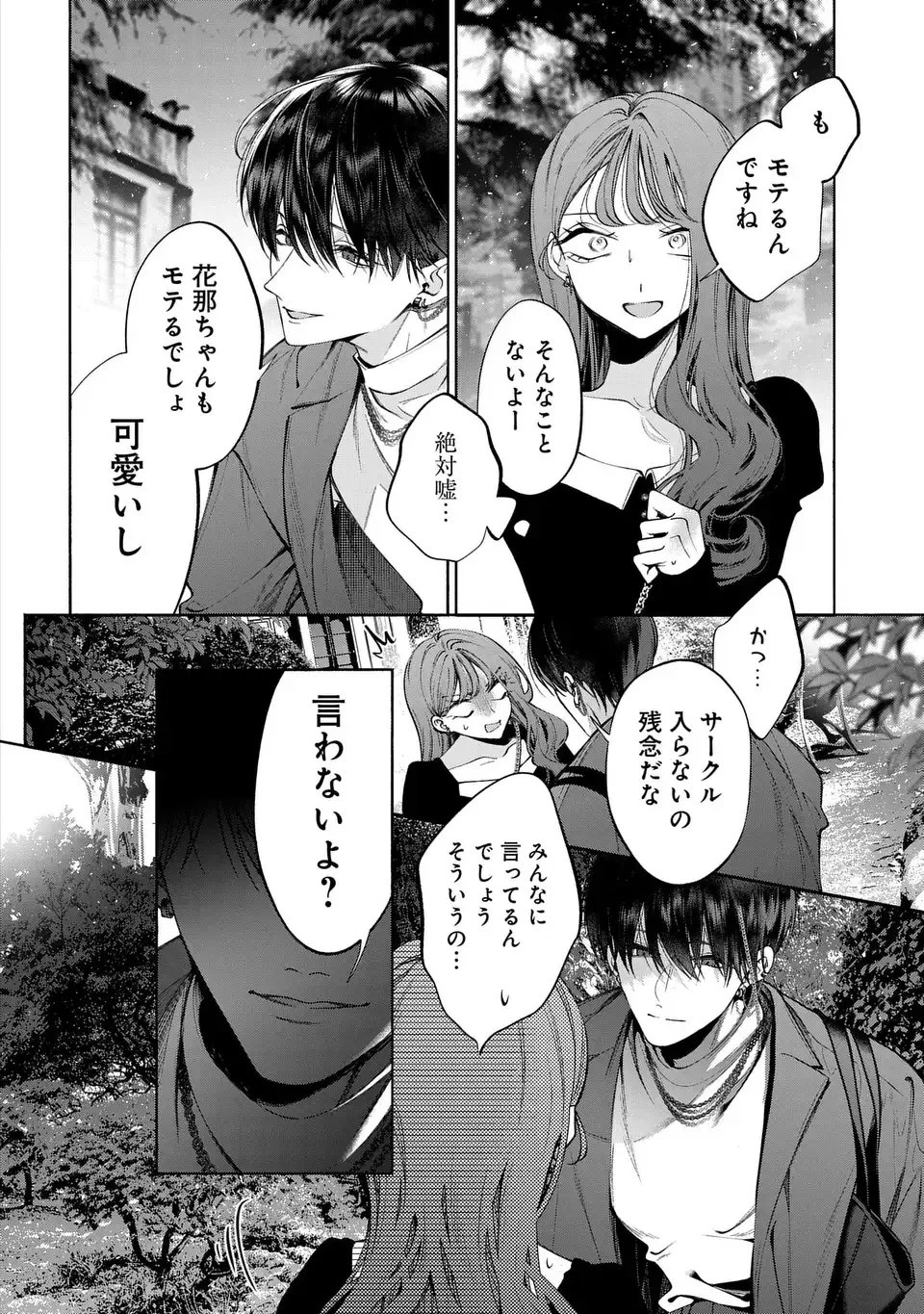 君はいつしか毒になる 第1話 - 30