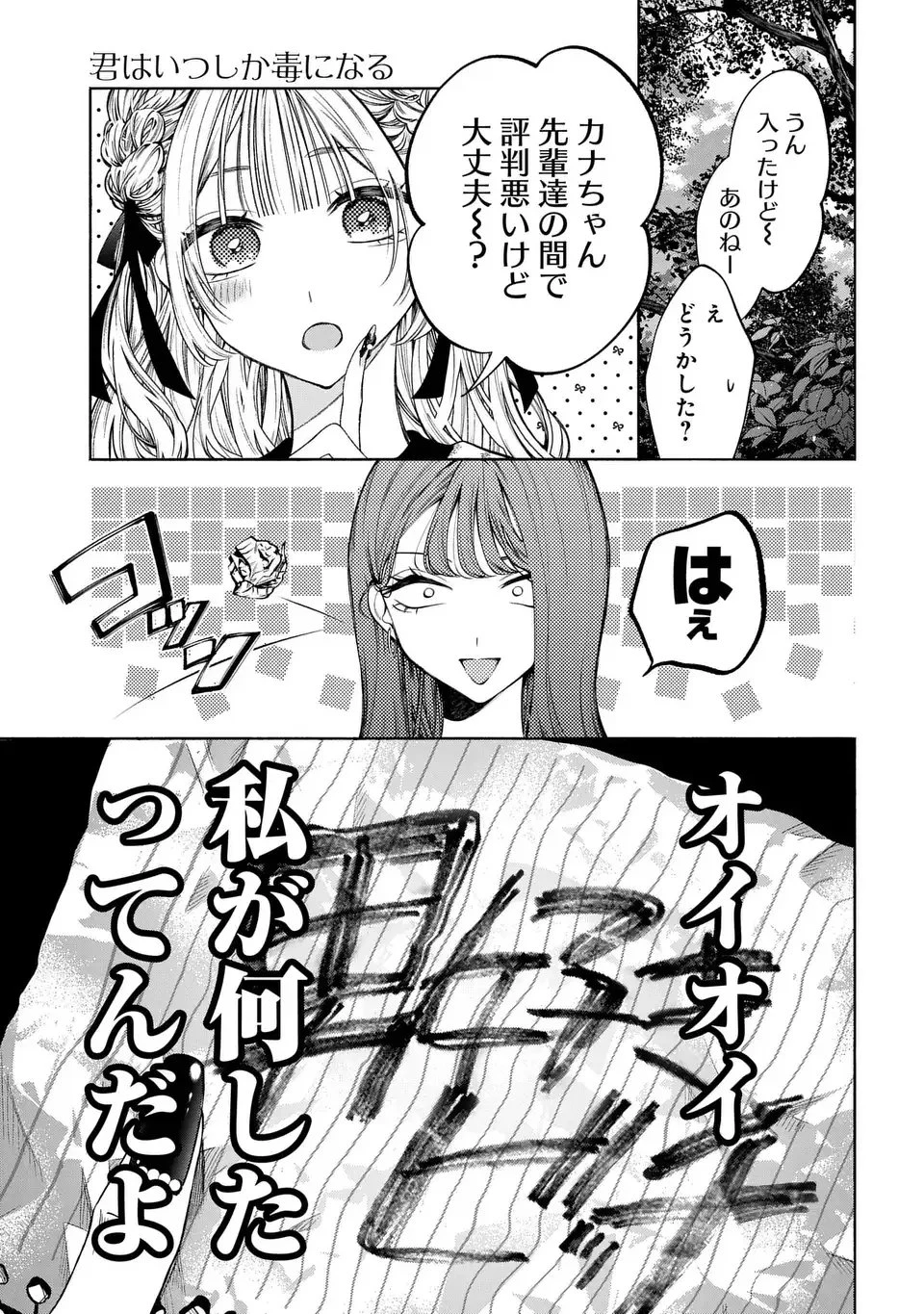 君はいつしか毒になる 第1話 - 35