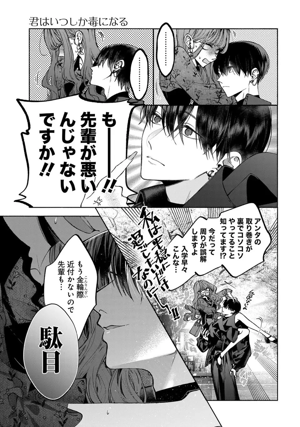 君はいつしか毒になる 第1話 - 49