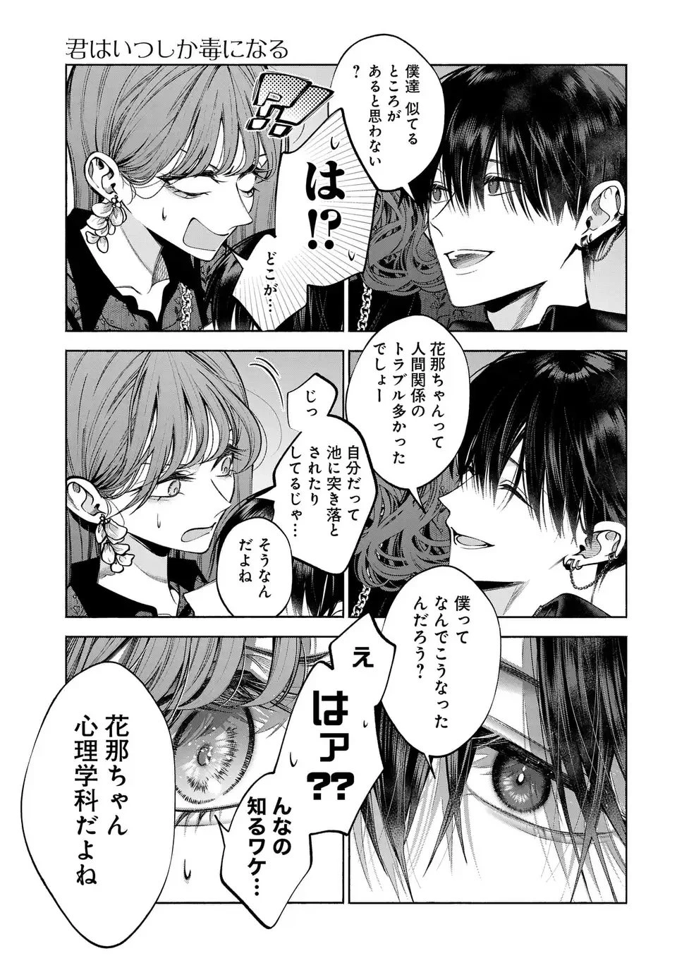 君はいつしか毒になる 第1話 - 51