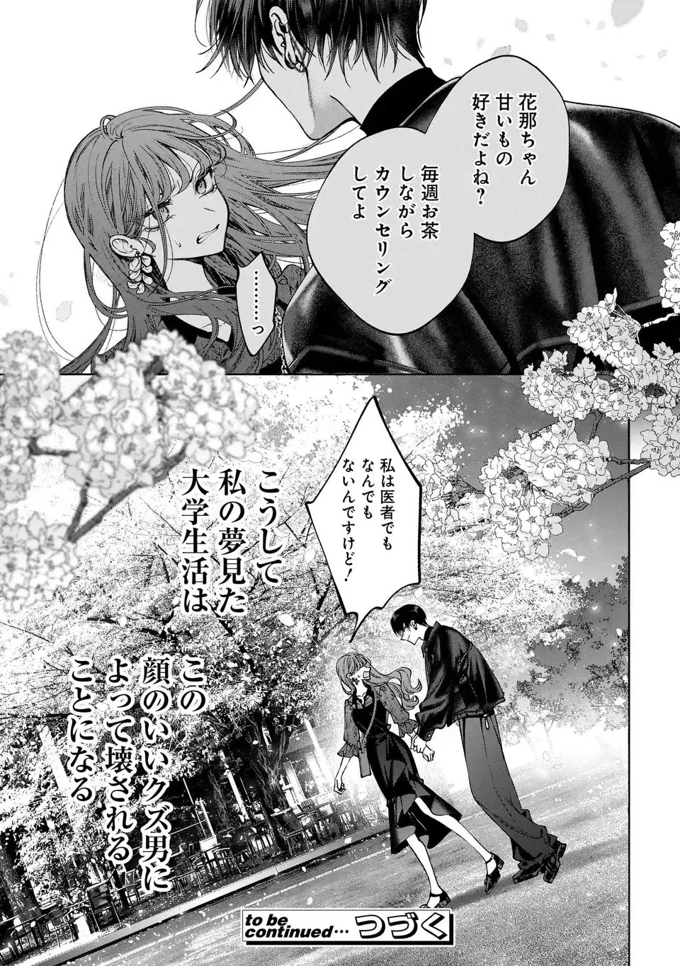 君はいつしか毒になる 第1話 - 55