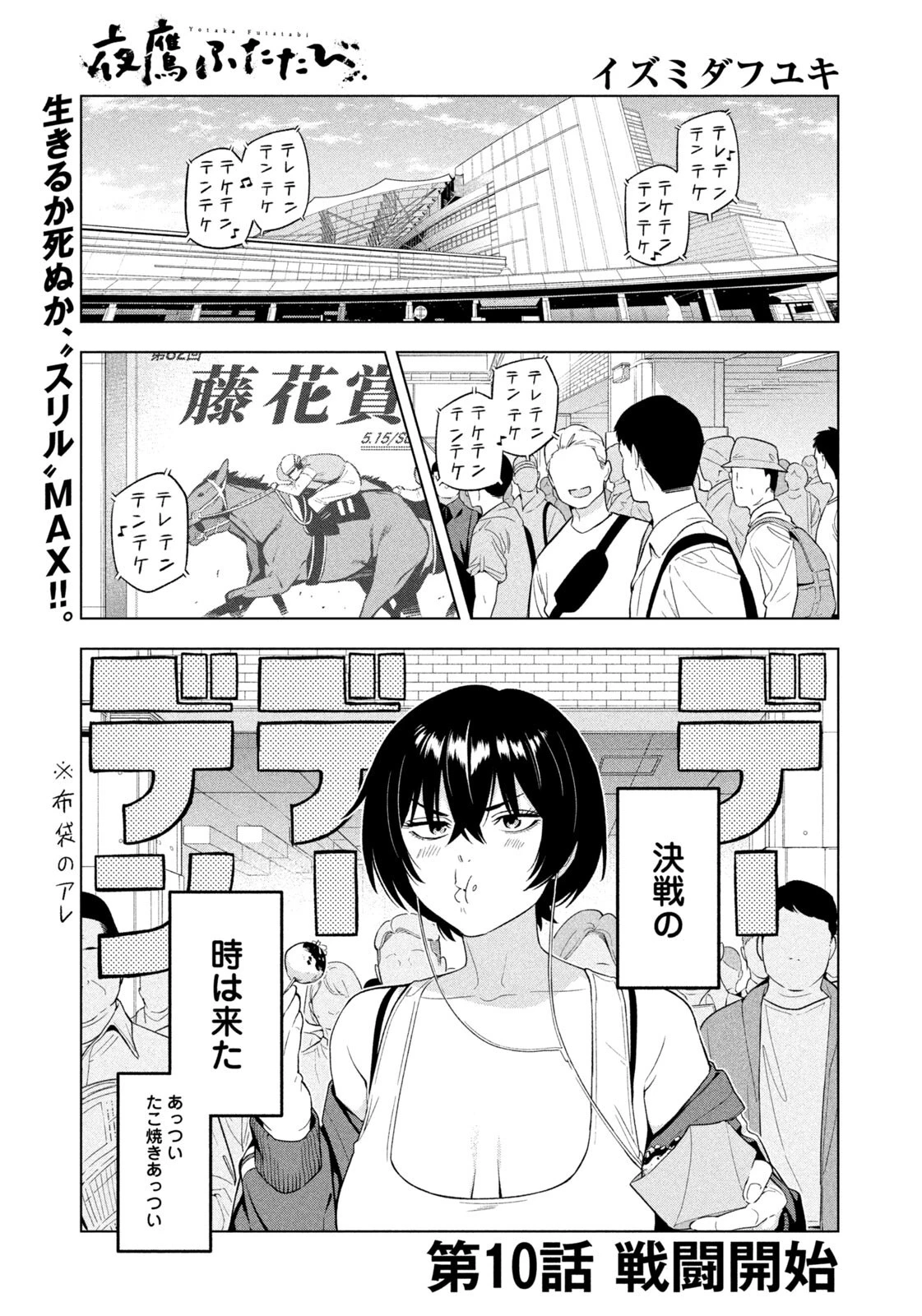 夜鷹ふたたび 第10話 - 1