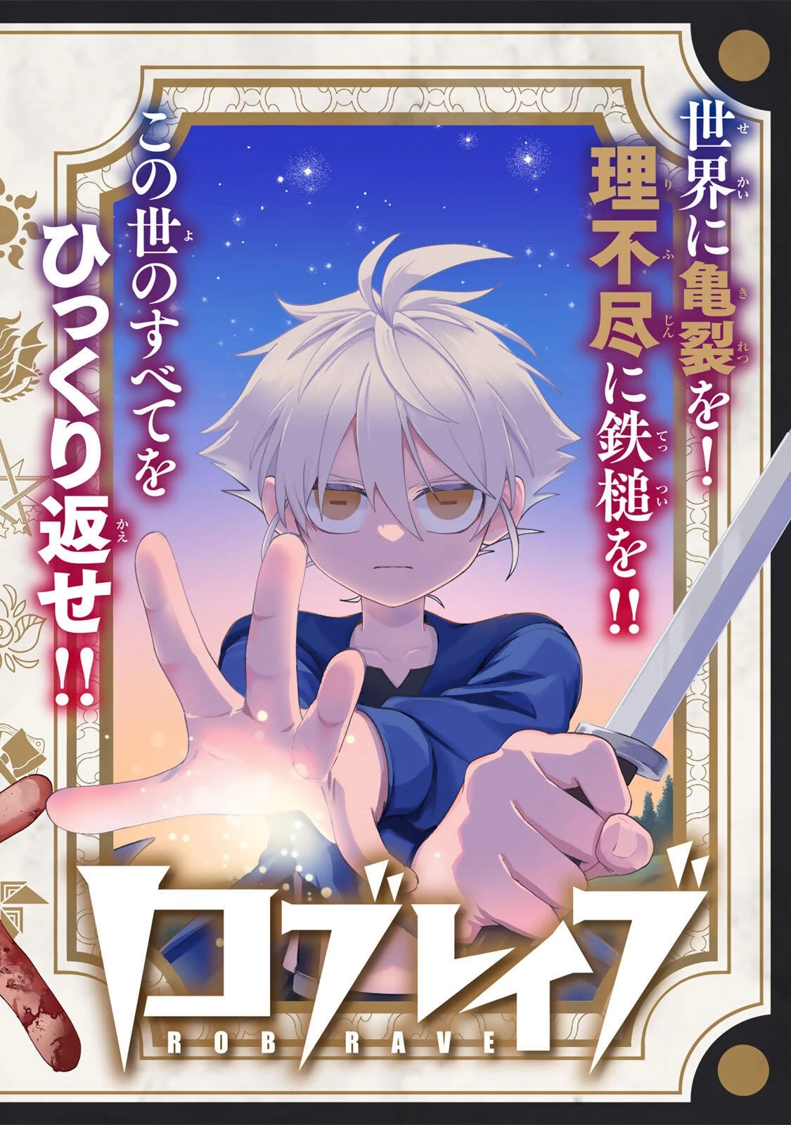 ロブレイブ 第1話 - 6