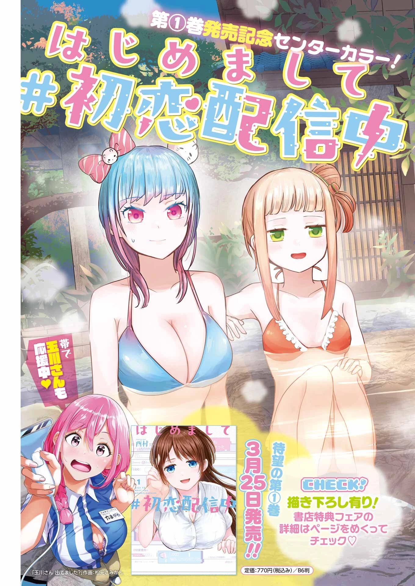 はじめまして #初恋配信中 第19話 - 3