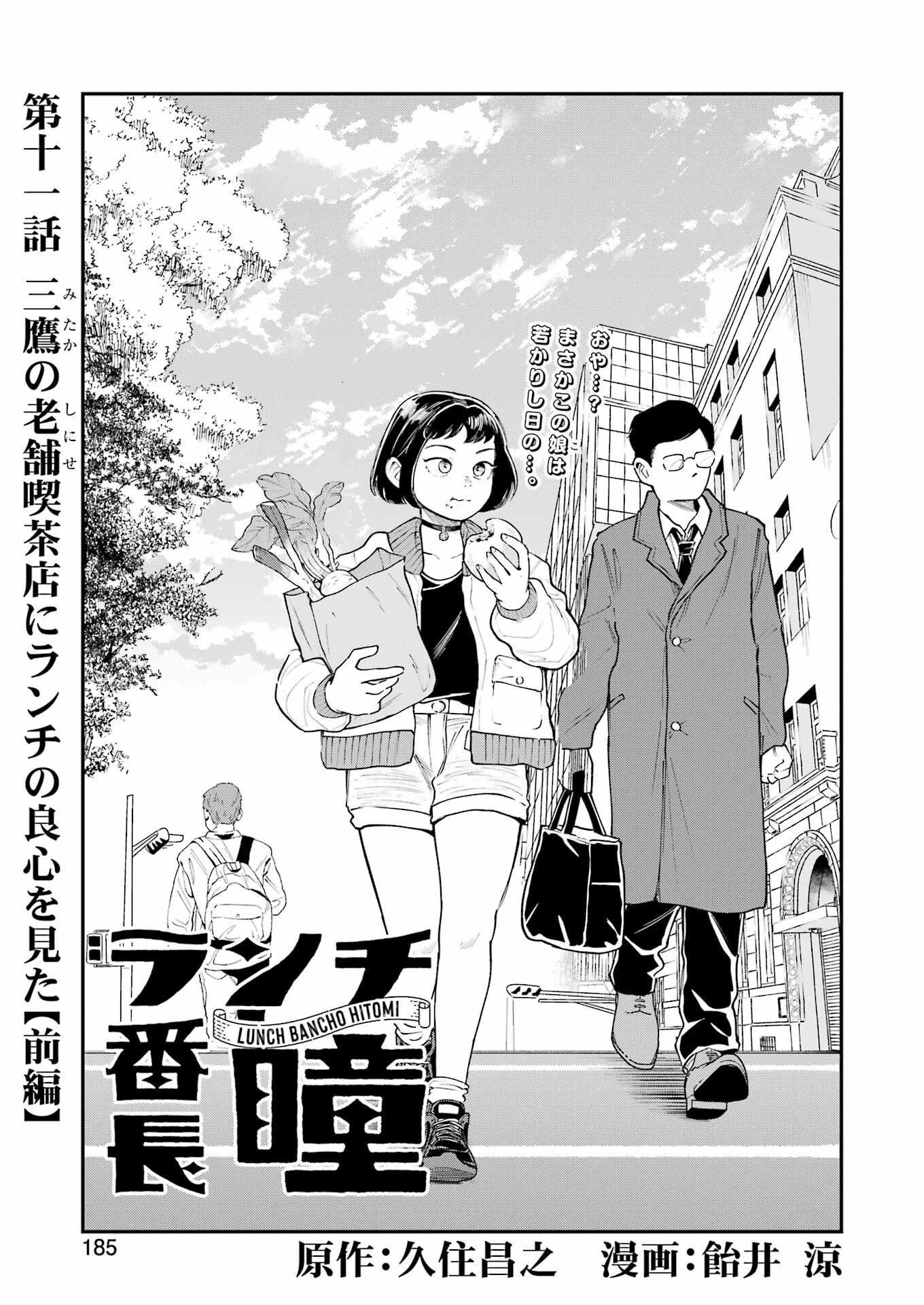 ランチ番長 瞳 第11話 - 1