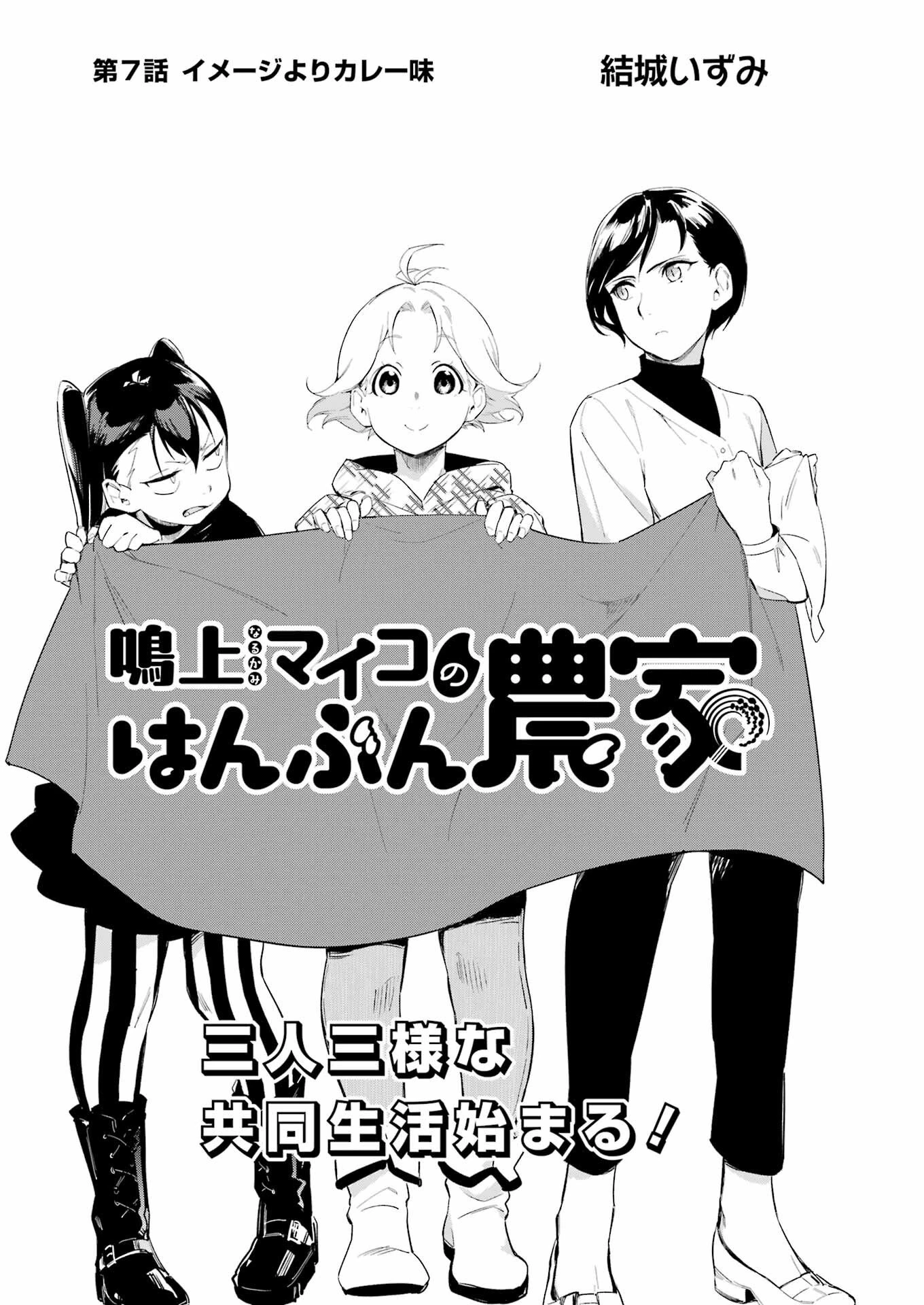 鳴上マイコのはんぶん農家 第7話 - 3