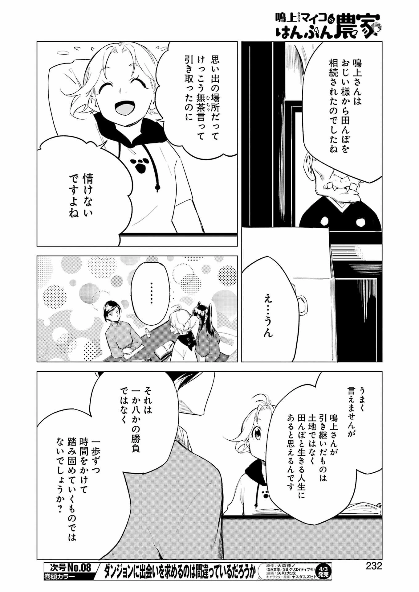 鳴上マイコのはんぶん農家 第7話 - 6