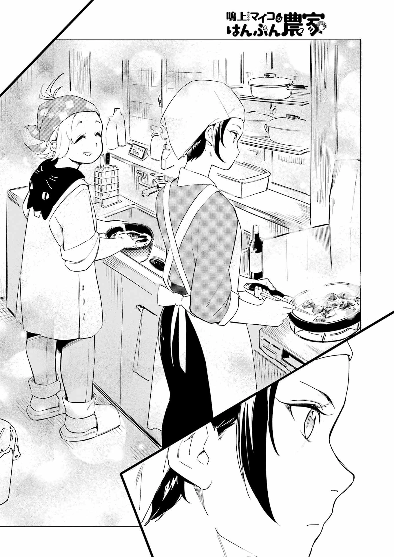 鳴上マイコのはんぶん農家 第7話 - 12
