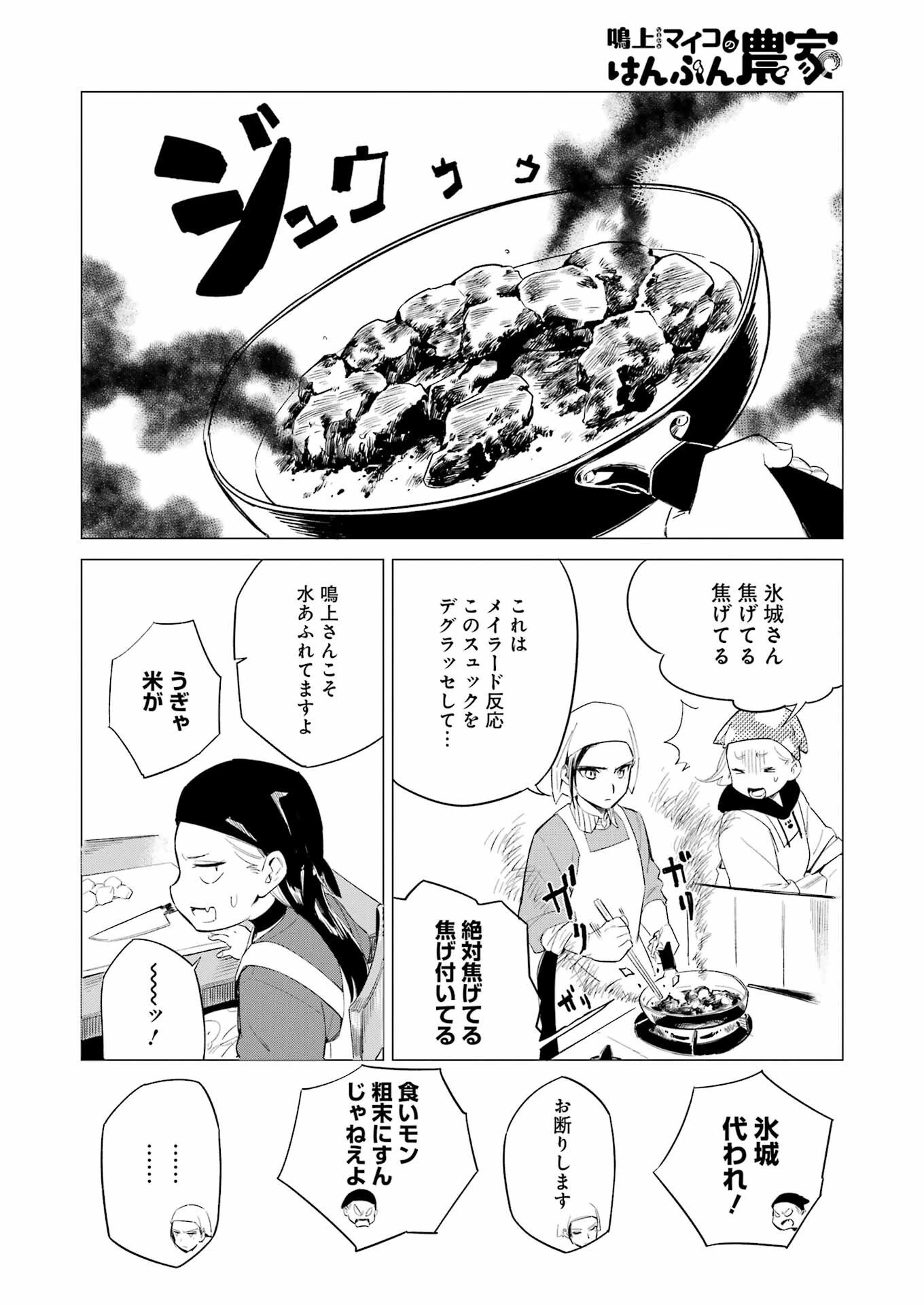 鳴上マイコのはんぶん農家 第7話 - 14