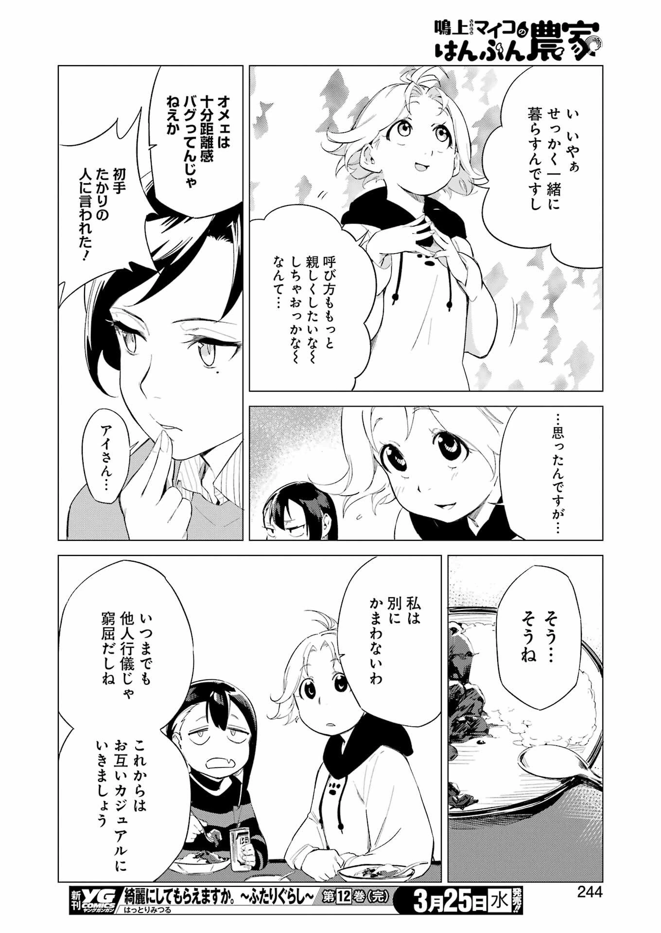 鳴上マイコのはんぶん農家 第7話 - 18