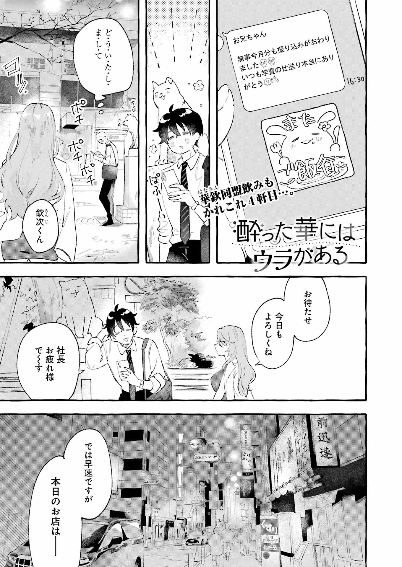 酔った華にはウラがある 第4話 - 1