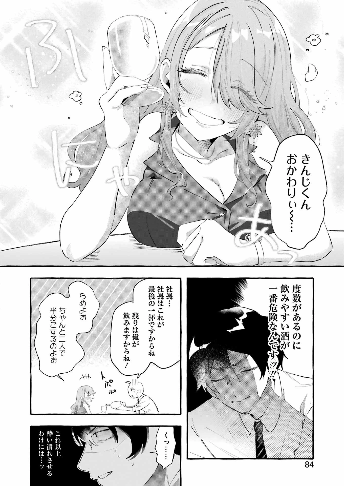 酔った華にはウラがある 第4話 - 18