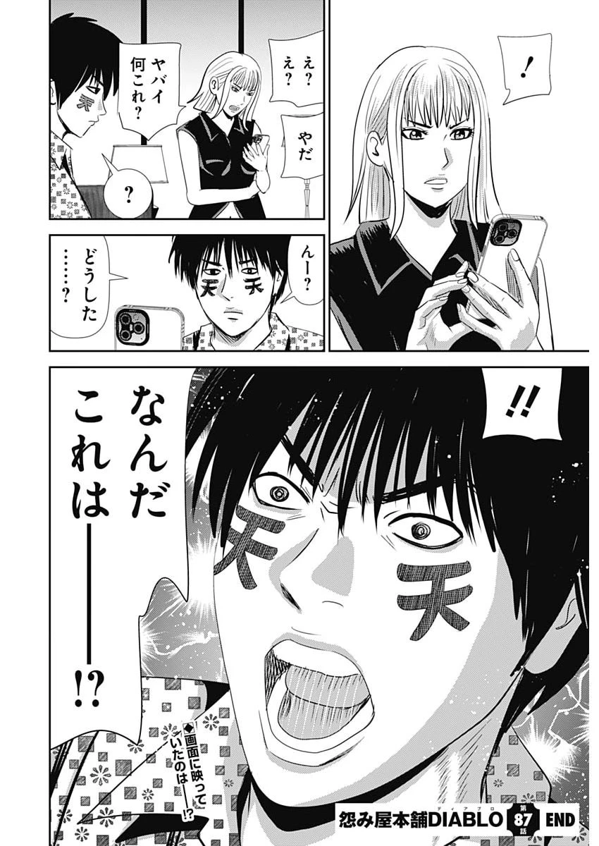 怨み屋本舗DIABLO 第87話 - 30