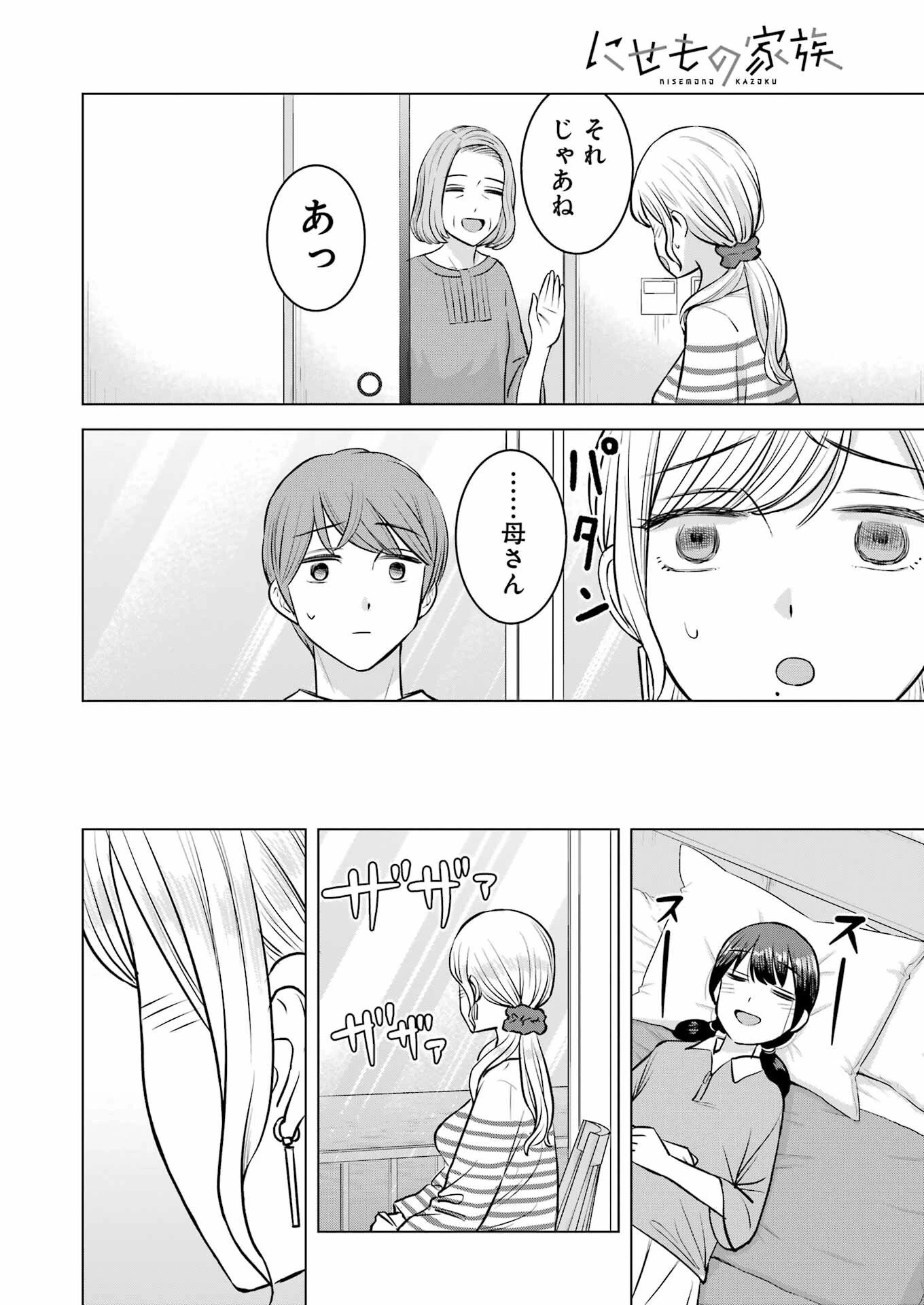 にせもの家族 第12話 - 8