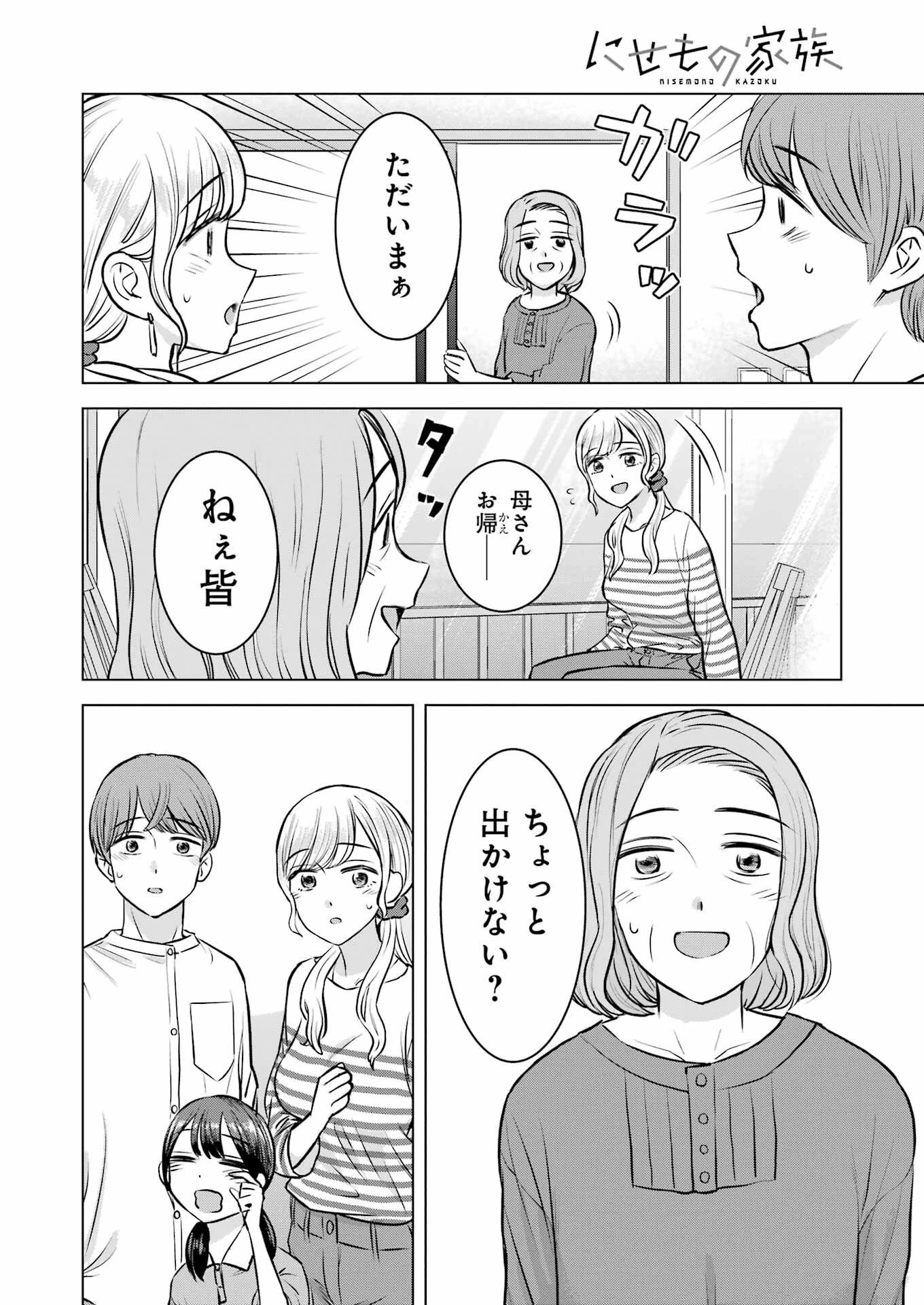 にせもの家族 第12話 - 16