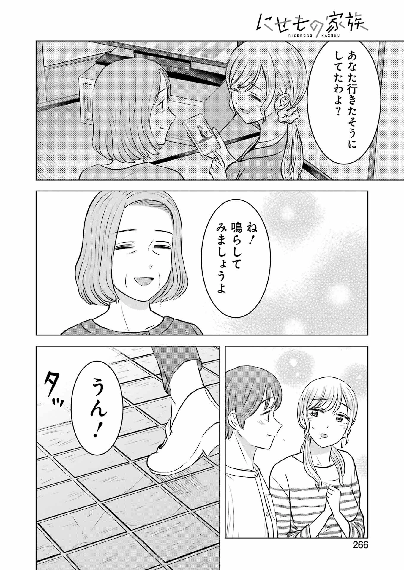 にせもの家族 第12話 - 20