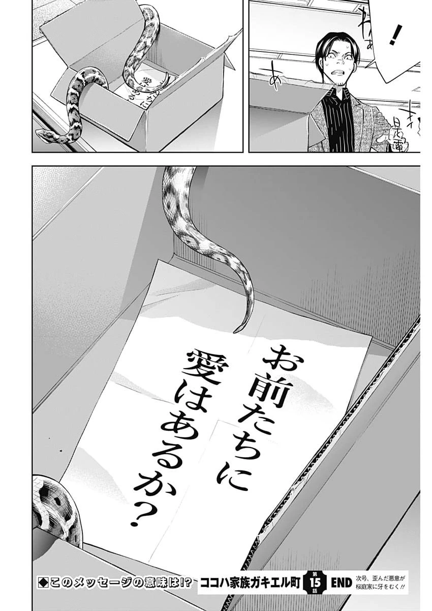 ココハ家族ガキエル町 第15話 - 20