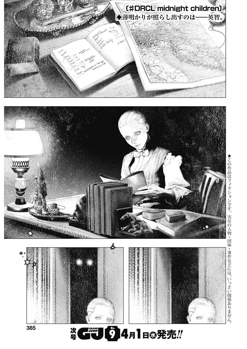 DRCL – Midnight Children 第82話 - 1