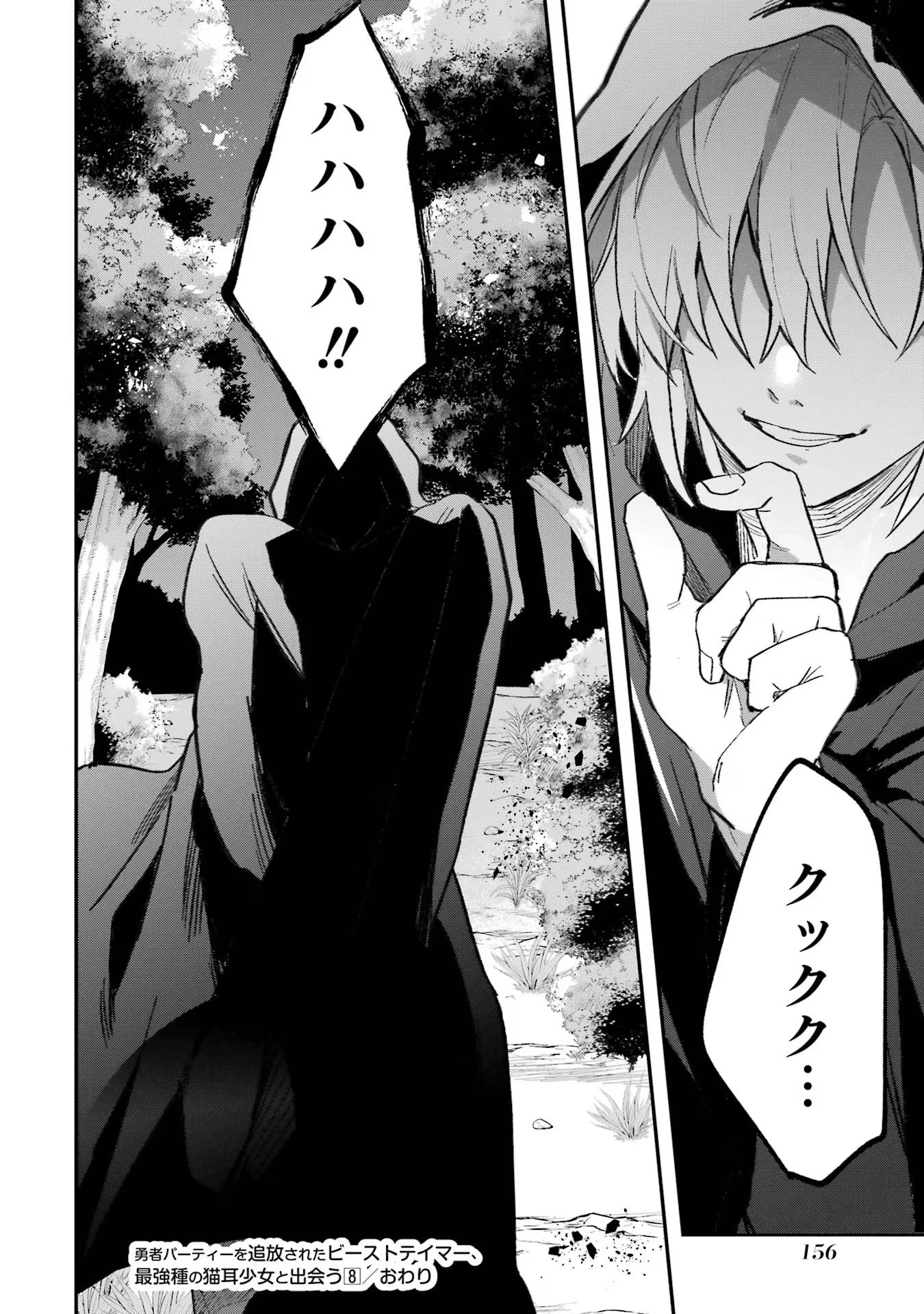 勇者パーティーを追放されたビーストテイマー、最強種族の猫耳少女と出会う 第70話 - 16
