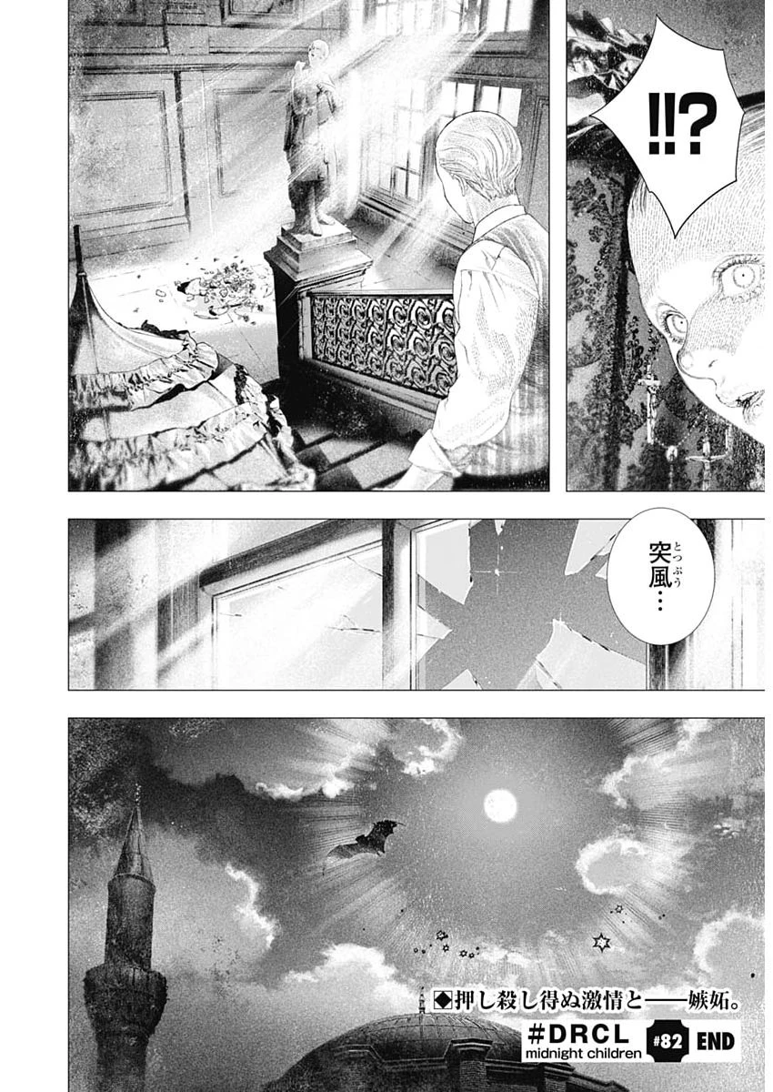 DRCL – Midnight Children 第82話 - 14