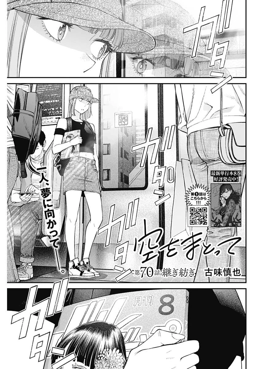 空をまとって 第70話 - 1