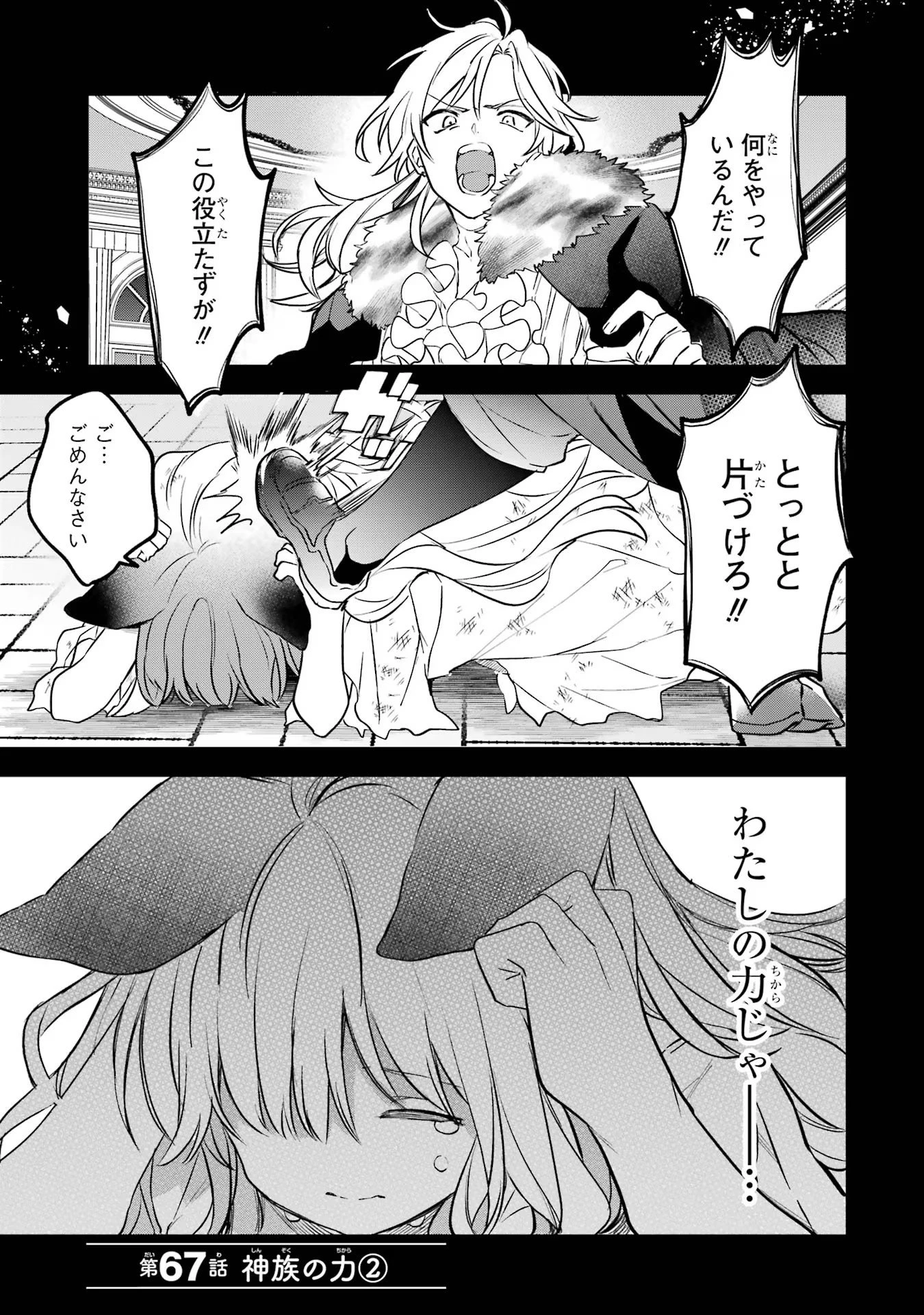 勇者パーティーを追放されたビーストテイマー、最強種族の猫耳少女と出会う 第67話 - 1