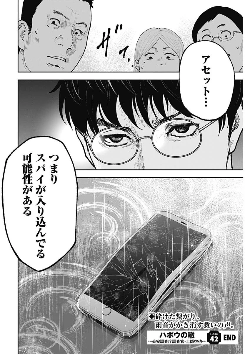 ハボウの轍〜公安調査庁調査官・土師空也〜 第42話 - 24
