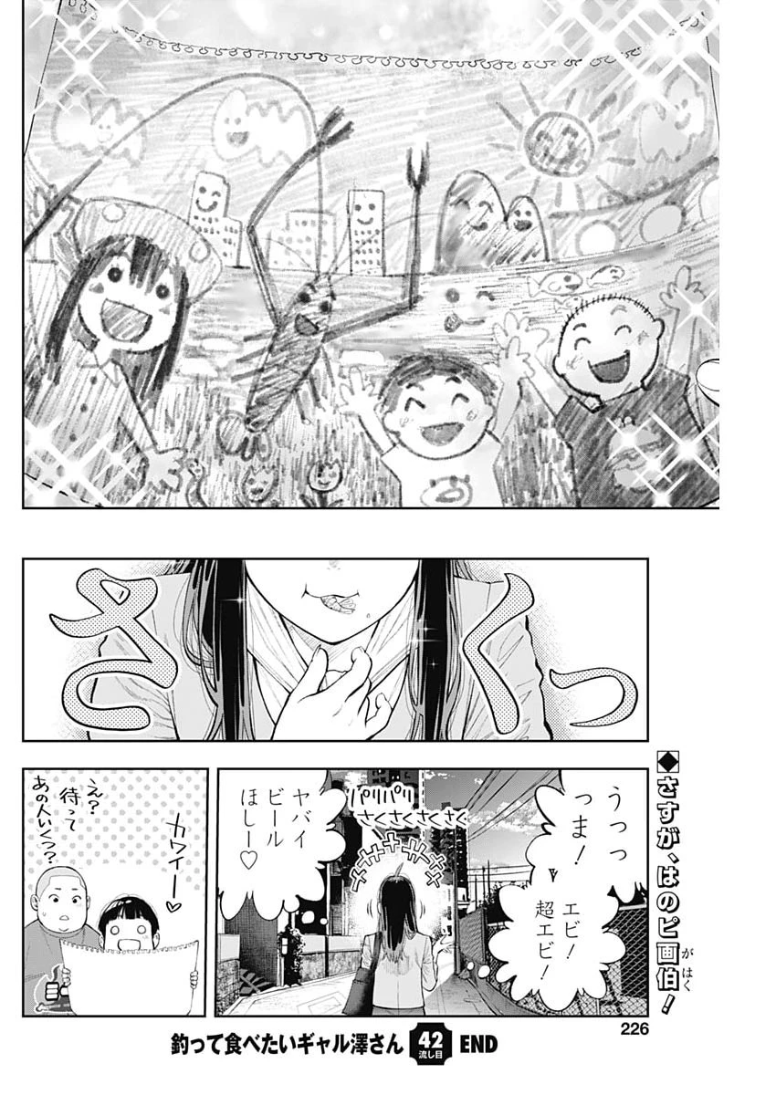 釣って食べたいギャル澤さん 第42話 - 24