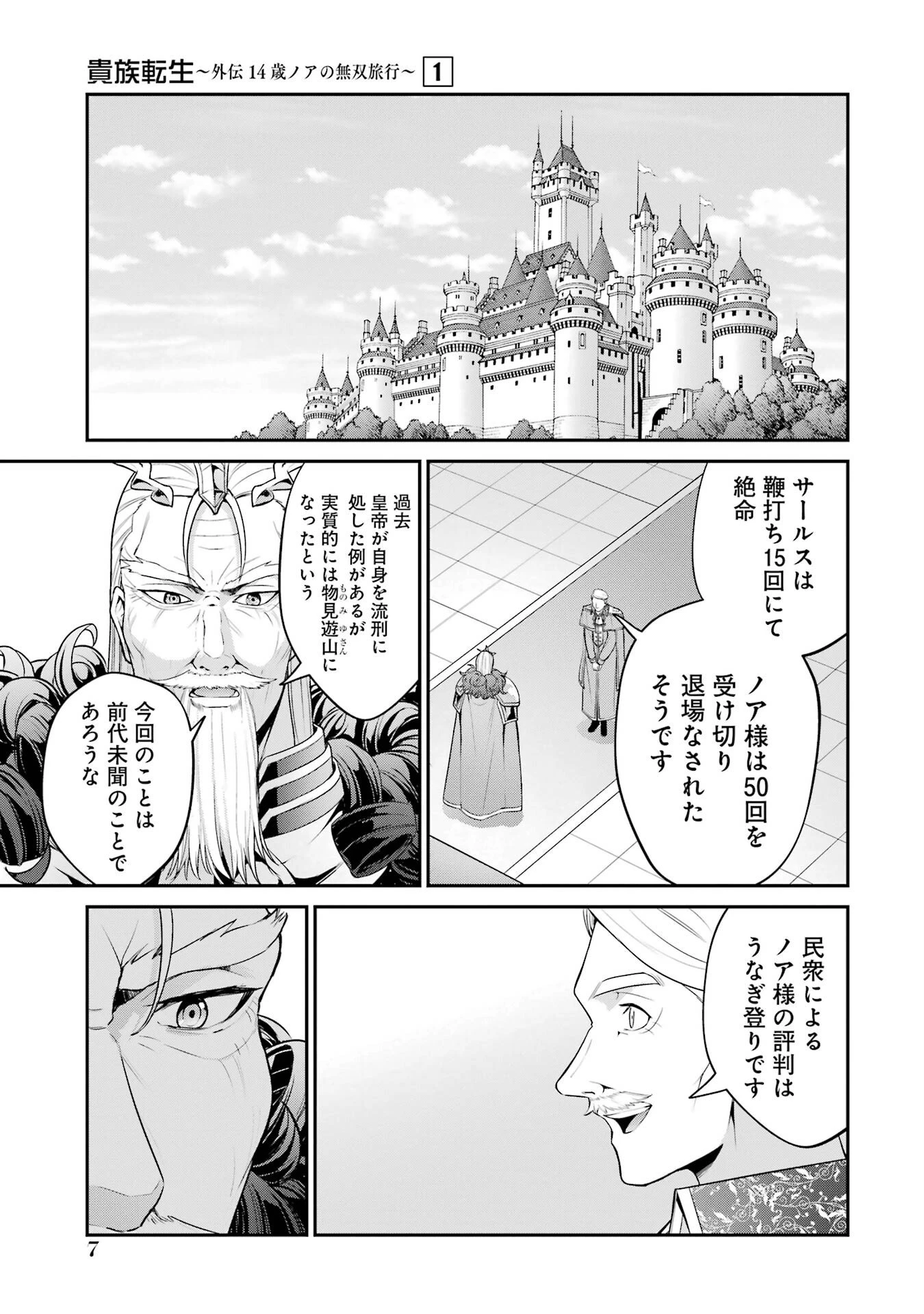 貴族転生 ～外伝 14歳ノアの無双旅行～ 第1話 - 5