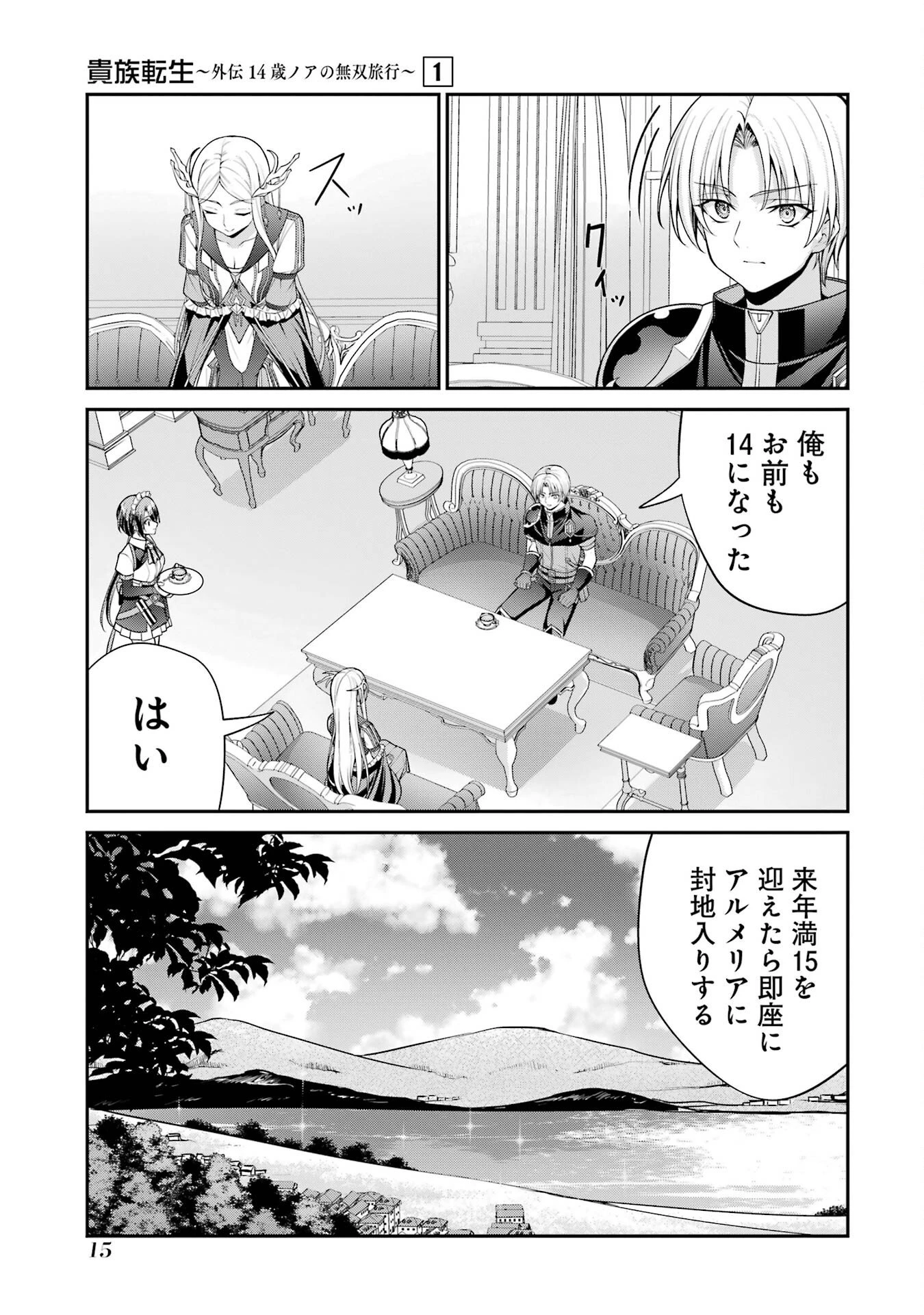 貴族転生 ～外伝 14歳ノアの無双旅行～ 第1話 - 13